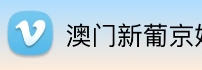 澳门新葡京娱乐 logo
